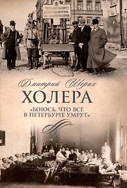 Холера. "Боюсь, что все в Петербурге умрут"