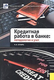 Кредитная работа в банке : методология и учет.
