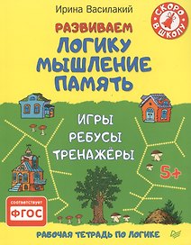 Развиваем логику, мышление, память. Игры, ребусы, тренажёры