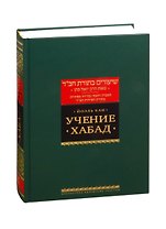 Учение Хабад