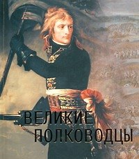 Великие полководцы.