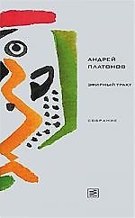 Эфирный тракт: Повести 1920-х - начала 1930-х годов
