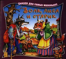 Волк лиса и старик (мССамМал)