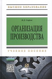 Организация производства: Учеб. пособие.