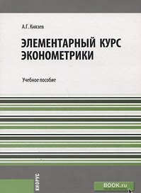Элементарный курс эконометрики Уч. пос. (м) Князев