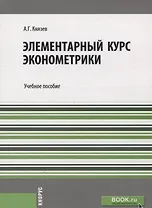 Элементарный курс эконометрики Уч. пос. (м) Князев