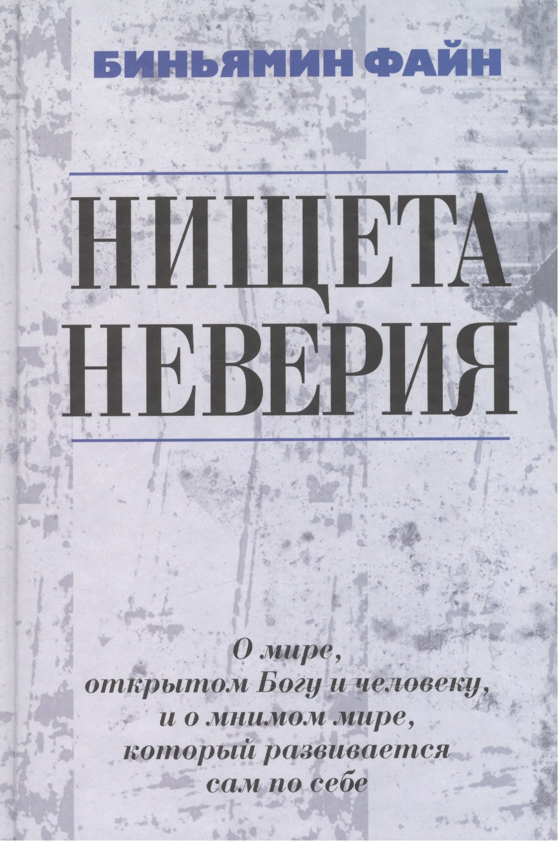 Нищета неверия. О мире, открытом Богу и человеку, и о мнимом мире, который развивается сам по себе
Нищета неверия. О мире, открытом Богу и человеку, и о мнимом мире, который развивается сам по себе