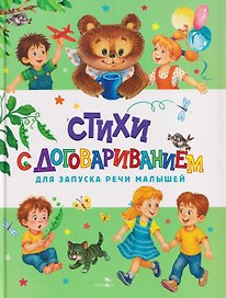 Счастливое детство. Стихи с договариванием для запуска речи малышей