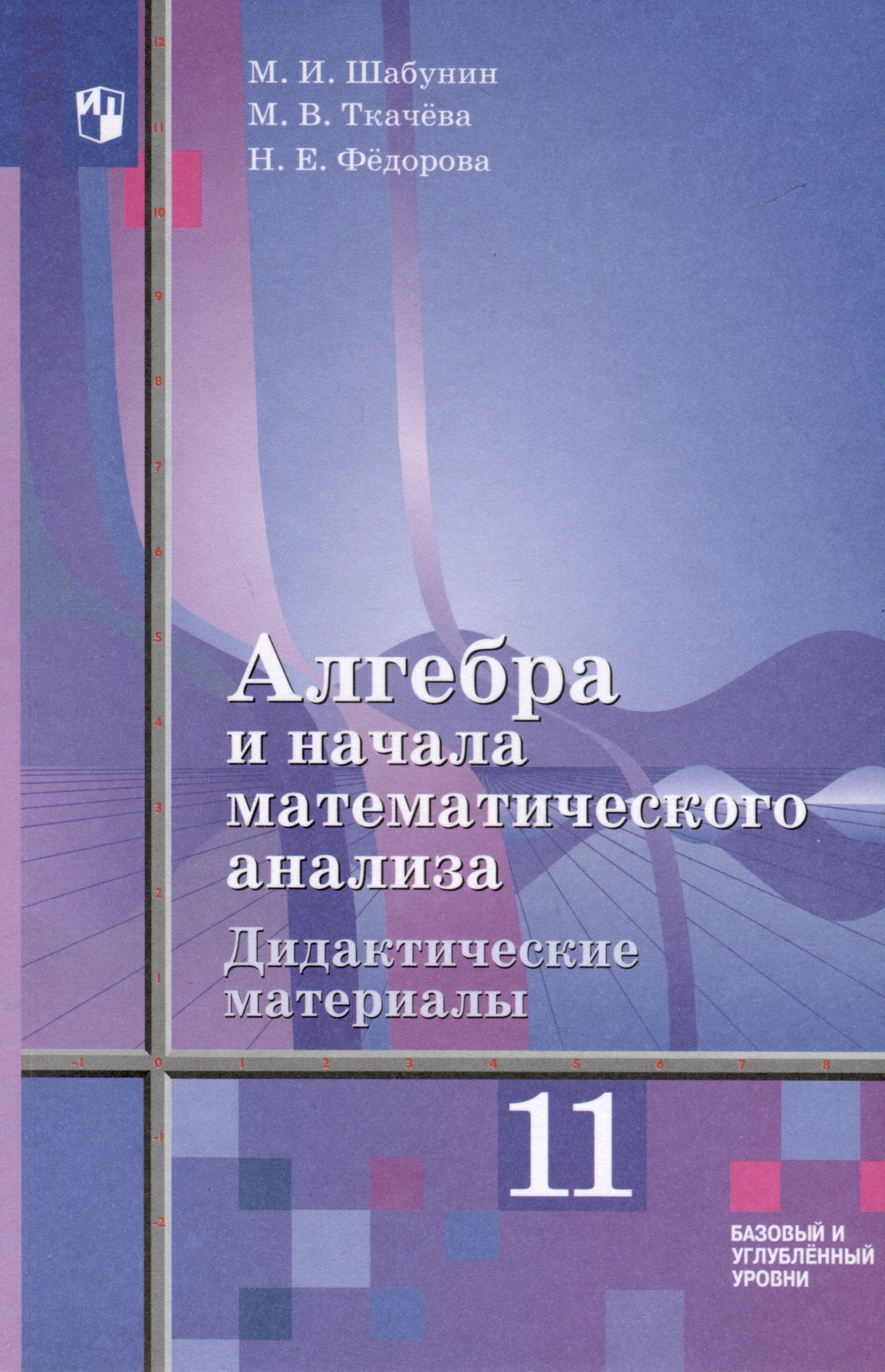 Алгебра и начала математического анализа. 11 класс. Дидактические материалы. Базовый и углублённый уровни
Алгебра и начала математического анализа. 11 класс. Дидактические материалы. Базовый и углублённый уровни