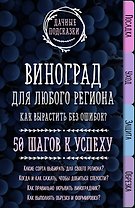 Виноград для любого региона. Как вырастить без ошибок? 50 шагов к успеху