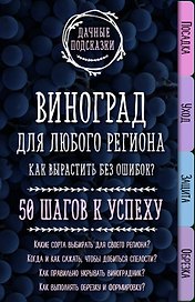Виноград для любого региона. Как вырастить без ошибок? 50 шагов к успеху