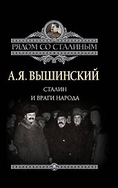 Сталин и враги народа