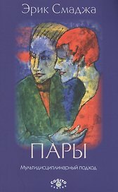 Пары: Мультидисциплинарный подход. 2-е изд., доп