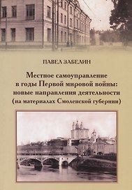 Местное самоуправление в годы Первой мировой войны: новые направления деятельности (на материалах Смоленской губернии)