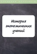 История экономических учений