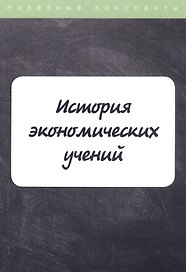 История экономических учений