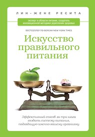 Искусство правильного питания