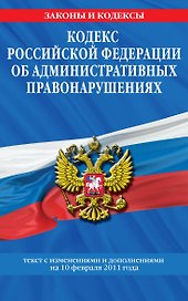 Кодекс Российской Федерации об административных правонарушениях.10.02.2011г.