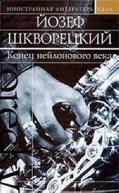 Конец нейлонового века