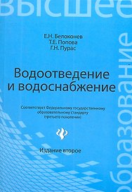 Водоотведение и водоснабжение: учебное пособие для бакалавров / Изд. 2-е.