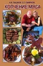 "Копчение мяса".