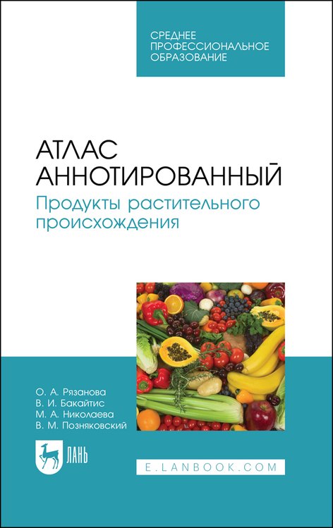 Атлас аннотированный. Продукты растительного происхождения. Учебное пособие для СПО
Атлас аннотированный. Продукты растительного происхождения. Учебное пособие для СПО