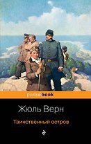 Таинственный остров