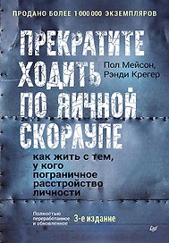 Прекратите ходить по яичной скорлупе: как жить с тем, у кого пограничное расстройство личности. 3-е изд.
