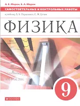 Физика. 9 класс. Самостоятельные и контрольные работы к учебнику А.В. Перышкина, Е.М. Гутник