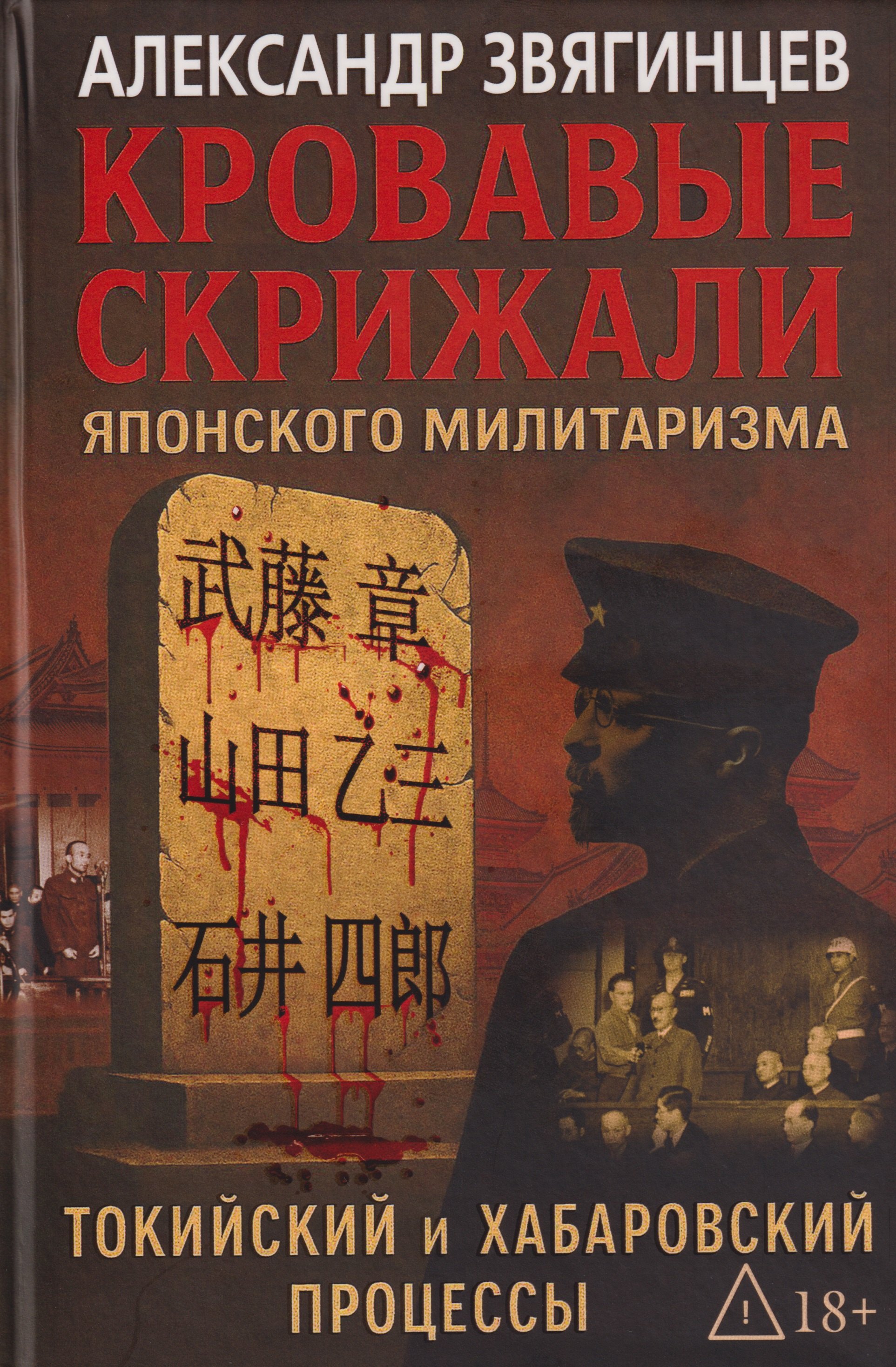 Кровавые скрижали японского милитаризма. Токийский и Хабаровский процессы
Кровавые скрижали японского милитаризма. Токийский и Хабаровский процессы