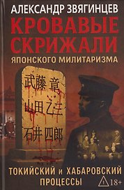 Кровавые скрижали японского милитаризма. Токийский и Хабаровский процессы