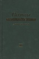 Поэты азербайджанцы москвичи. Антология