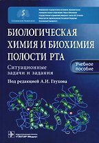 Биологическая химия и биохимия полости рта. Ситуационные задачи и задания. Учебное пособие