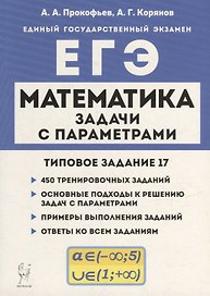 Математика. ЕГЭ. Задачи с параметрами (типовое задание 17)