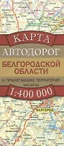 Карта автодорог Белгородской области и прилегающих территорий (1:400 тыс) (раскладушка) (мягк). Бушнев А. (Аст)