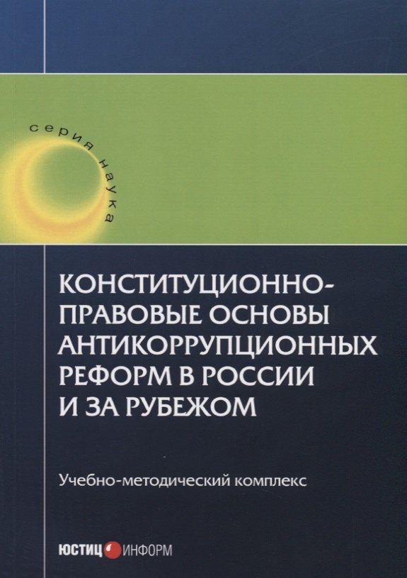 Конституционно-правовые основы антикоррупционных реформ в России и за рубежом. Учебно-методический к
Конституционно-правовые основы антикоррупционных реформ в России и за рубежом. Учебно-методический к