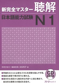 New Complete Master Series: JLPT N1 Listening - Book with 2CDs / Подготовка к Квалификационному Экзамену по Японскому Языку (JLPT) N1 по Аудированию -