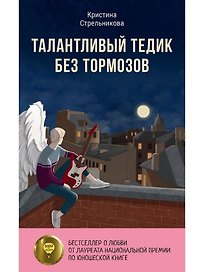 Талантливый Тедик без тормозов
