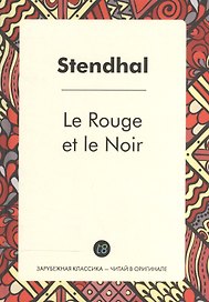 Le Rouge et le Noir = Красное и черное: роман на франц.яз