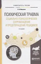 Психическая травма Социально-психологическое сопровождение…Уч. Пос. (2 изд.) (УР) Мищенко