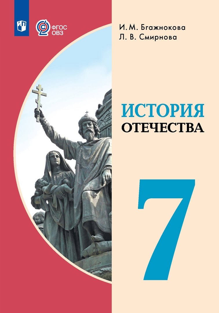 История Отечества. 7 класс. Учебник (для обучающихся с интеллектуальными нарушениями)
История Отечества. 7 класс. Учебник (для обучающихся с интеллектуальными нарушениями)