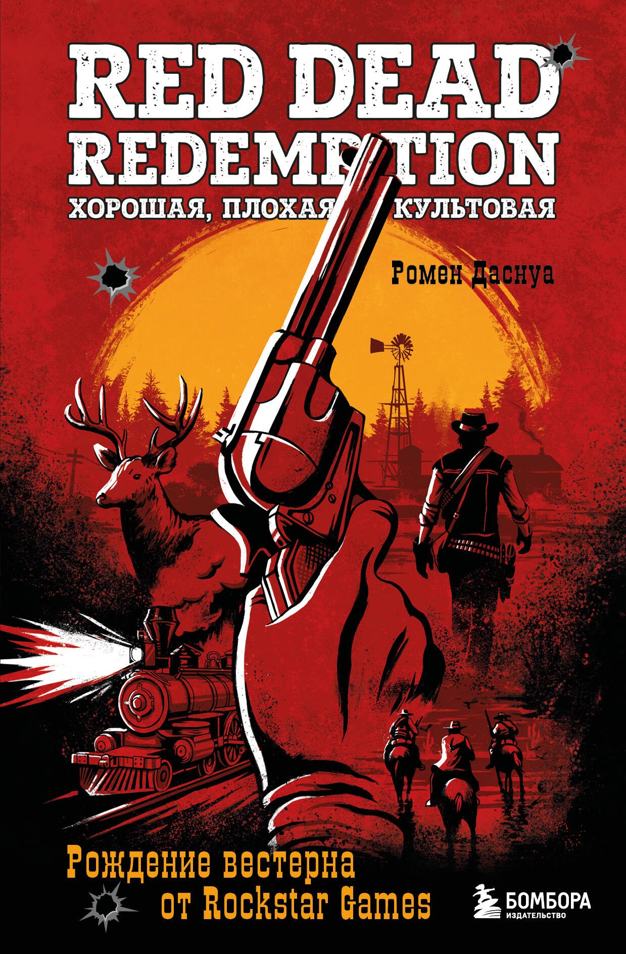 Red Dead Redemption. Хорошая, плохая, культовая: рождение вестерна от Rockstar Games
Red Dead Redemption. Хорошая, плохая, культовая: рождение вестерна от Rockstar Games
