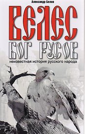 Велес - Бог русов.Неизвестная история русского народа. 2-е изд.