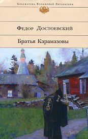 Братья Карамазовы