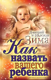 Как назвать вашего ребенка