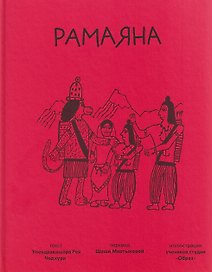 Рамаяна