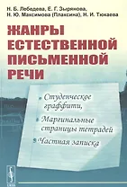 Жанры естественной письменной речи: Студенческое граффити, маргинальные страницы тетрадей, частная записка.