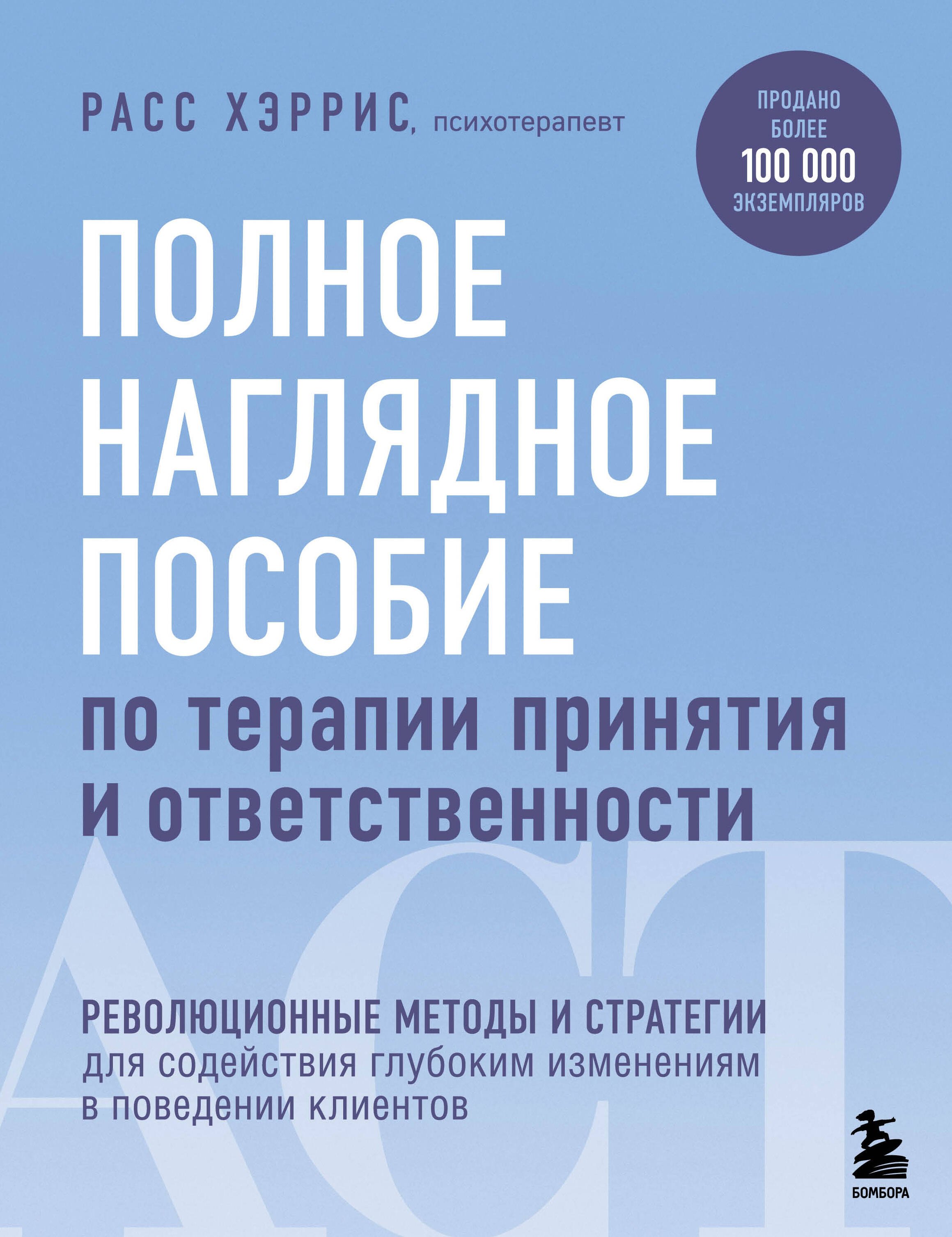 Полное наглядное пособие по терапии принятия и ответственности. Революционные методы и стратегии для содействия глубоким изменениям в поведении клиентов
Полное наглядное пособие по терапии принятия и ответственности. Революционные методы и стратегии для содействия глубоким изменениям в поведении клиентов