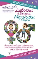 Девочки с Венеры, Мальчики с Марса: Папины детки. мальчики с Марса. Секреты волшебного воспитания. Дзен в декрете… (комплект из 4 книг)