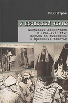 У последней черты. Конфессии Ленинграда в 1941-1953 гг.: борьба за выживание и признание властью